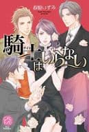 <<日本文学>> 騎士はいらない
