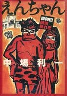 <<日本文学>> えんちゃん 岸和田純情暴れ恋