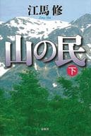 <<日本文学>> 山の民 下 新版