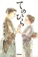 <<日本文学>> てのひら