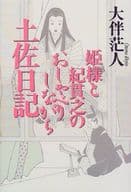 <<日本文学>> 姫様と紀貫之のおしゃべりしながら土佐日記 / 大伴茫人