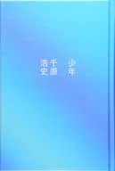 <<日本文学>> 少年