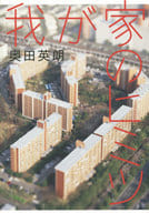 <<日本文学>> 我が家のヒミツ 
