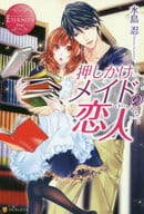 <<ロマンス小説>> 押しかけメイドの恋人 / 水島忍