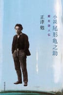 <<日本文学>> 小説 尾形亀之助 窮死詩人伝