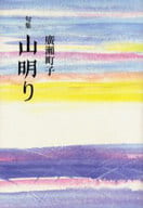 <<詩・歌集>> 句集 山明り / 廣瀬町子