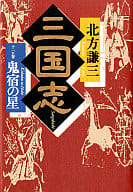 <<日本文学>> 三国志 十一の巻 鬼宿の星