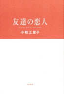 <<日本文学>> 友達の恋人