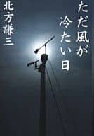 <<日本文学>> ただ風が冷たい日