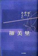 <<日本文学>> 雨と夢のあとに