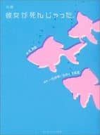 <<日本文学>> 小説 彼女が死んじゃった。