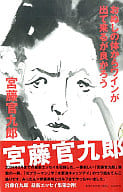<<日本エッセイ・随筆>> おぬしの体からワインが出て来るが良かろう / 宮藤官九郎