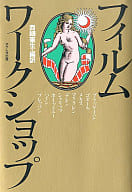 <<芸術・アート>> フィルム・ワークショップ / 西嶋憲生