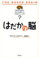 <<医学>> はだかの脳 脳科学の進歩は私たちの暮らし