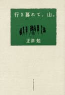 <<日本エッセイ・随筆>> 行き暮れて、山。 / 正津勉