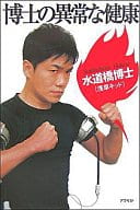 <<医学>> 博士の異常な健康