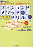 <<心理学>> フィンランドメソッド 実践ドリル