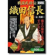 <<歴史・地理>> 戦国武将伝 織田信長 愛蔵版 / 泉秀樹