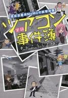 <<運輸・交通>> 実録ツアコン事件簿