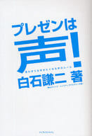 <<経済>> プレゼンは声! 思わずうなずいてしまう声