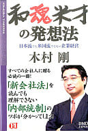 <<経済>> 和魂米才の発想法☆木村剛