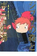 <<漫画・アニメ>> ジブリの森とポニョの海 宮崎駿と「崖の上のポニョ」 / 角川書店