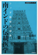 <<医学>> 南インドの伝統医学 シッダ医学の世界