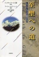 <<仏教>> 至聖への道