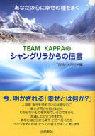 <<心理学>> あなたの心に幸せの種をまく TEAM KAPPAのシャングリラからの伝言