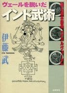 <<スポーツ・体育>> ヴェールを脱いだ インド武術