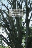 <<心理学>> リラの奇跡 自然音楽は世界を癒す