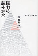 <<宗教・哲学・自己啓発>> 権力の読みかた 状況と理論 / 萱野稔人