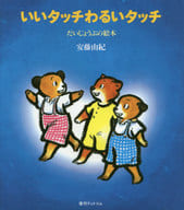 <<絵本>> いいタッチわるいタッチ / 安藤由紀