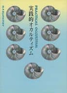 <<宗教・哲学・自己啓発>> 実践的オカルティズム / H・P・ブラヴァツキ