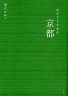 <<商業>> おひとりさまの京都 / 葉石かおり