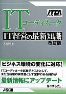 <<コンピュータ>> ITコーディネータ IT経営の最新知識