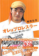 <<スポーツ・体育>> オレはプロレスラー-みなさん!愛してまーす!!
