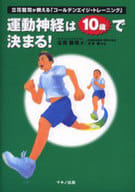 <<スポーツ・体育>> 運動神経は10歳で決まる!