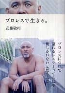 <<スポーツ・体育>> プロレスで生きる。 / 武藤敬司