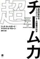 <<経済>> 超チーム力 会社が変わるシリコンバレー式