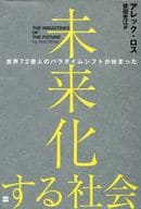 <<社会科学>> 未来化する社会 世界72億人のパラダイムシフトが始まった
