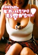 <<演劇>> 宮藤官九郎のビガーパンツはもう穿かない!
