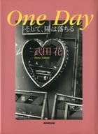 <<日本エッセイ・随筆>> One day そして、陽は落ちる / 武田花