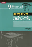 <<教育・育児>> 解決!センター 現代社会 改訂第3版 / 森弘達