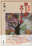 <<東洋思想>> 図説ヨーガ・スートラ