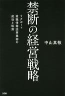 <<商業>> 禁断の経営戦略 リクルート就職情報誌事業部の成功と転落