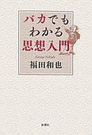 <<哲学>> バカでもわかる思想入門