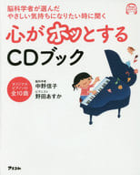 <<医学>> CD付)脳科学者が選んだ 優しい気持ちになりたいときに聞く 心がホッとするCDブック