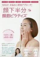 <<家政学・生活科学>> 付録付)「顔下半分」顔筋ピラティス 1日5分!お悩みに即効アプローチ!