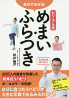 <<医学>> ビジュアル版 自分で治せる! めまい・ふらつき